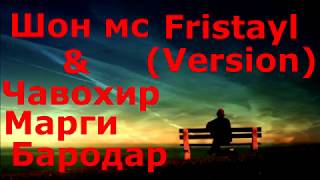 Шон мс & Чавохир - Марги бародар (Freestyle  version)
