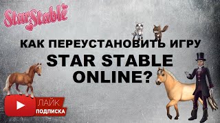 Переустановка игры Star Stable Online | Как войти в Стар Стейбл, если вылезает ошибка ?