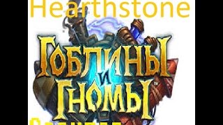 Hearthstone,Хартстоун арена Супер маг #2