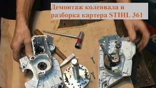 Как разобрать картер и снять коленвал на бензопиле STIHL MS 361