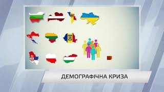 На межі демографічної кризи