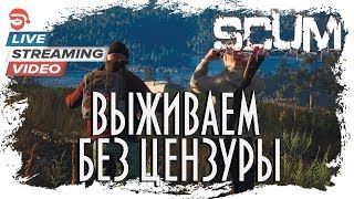 Выживаем без цензуры [Scum]