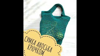 СУМКА АВОСЬКА вяжем крючком