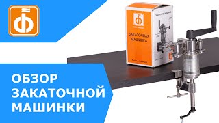 Закаточная машинка для жестяных банок