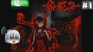 #1【奈落2】あれから一年・・・【ホラーゲーム】【リアルタイムゆっくり実況】
