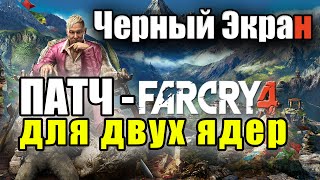 Far Cry 4 Черный Экран на двух ядерном процессоре. РЕШЕНИЕ! #2