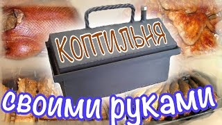 коптильня горячего копчения своими руками