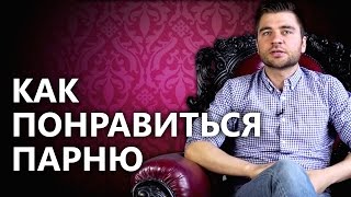 Как понравиться парню? 3 важных совета, как понравиться парню.