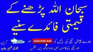 SubhanAllah Zikar Ki Fazilat