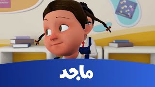 مدرسة البنات- فستان قمر ج1-قناة ماجد Majid Kids TV