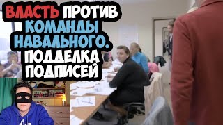 ЖЕСТОКАЯ БОРЬБА: ВЛАСТЬ ПРОТИВ КОМАНДЫ НАВАЛЬНОГО. ПОДДЕЛКА ПОДПИСЕЙ