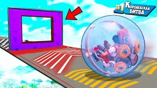 1% ПРОХОДИМОСТИ! НЕВОЗМОЖНЫЙ СКИЛЛ ТЕСТ НА ШАРОХОДЕ! НЕ ДВИГАЙСЯ И ТЫ ПРОЙДЕШЬ ЭТО В FORTNITE