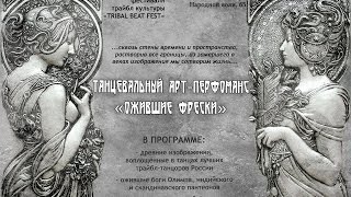 Арт-перфоманс "ОЖИВШИЕ ФРЕСКИ" репортаж от Zion.TV