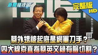 【完整版】蔡外甥被起底是網軍刀手？　四大線索直指蔡英文綠有臉切割？2019.12.04《新聞龍捲風》│ 張友驊、游淑慧、詹江村、王炳忠、羅智強、李俊毅、RJ