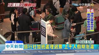 20200127中天新聞　長榮、華航飛陸36航班停飛　衝擊返鄉旅客