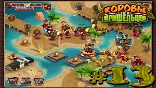 let's play "коровы против пришельцев" #13