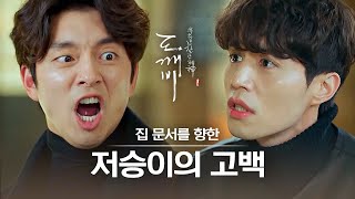[#도깨비] "이노오옴!!!!!!" 도깨비 사극발성으로 천둥 고함치게 만든 저승이의 고백...♥ 아저씨..라고 불렀다..첫 사랑이었... 콜록 | #다시보는도깨비 | #Diggle