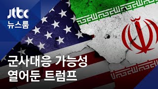 '군사대응' 경고 날린 트럼프…이란 "예멘, 정당한 방어"