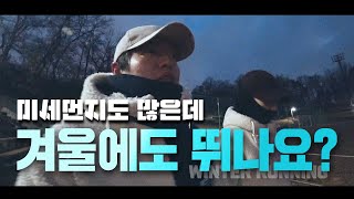 겨울 러닝&조깅 복장과 보호 장비, 미세먼지 많은 겨울철 달리기 방법 : 아침운동, 아침조깅, 겨울철 야외 운동
