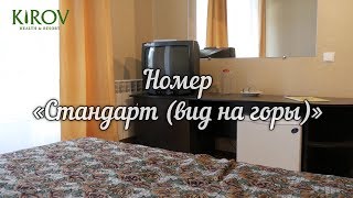 Санаторий Кирова в Ялте, номер "Стандарт, вид на  горы"