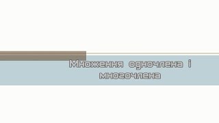 7 клас.  Урок 1.  Множення одночлена і многочлена