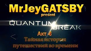 Quantum Break. Акт 4: Тайная история путешествий во времени
