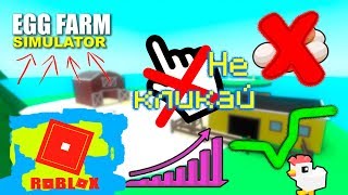 Симулятор яичной фермы в Roblox