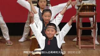 神龍我峰八幡太鼓さん＠高崎和太鼓会第二回合同演奏会 20191110　高崎市文化会館