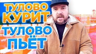 Как бросить курить? Как бросить пить? Я СМОГ / ТИХИЙ