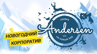 Новогодний корпоратив 2019 | Andersen