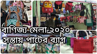 বাণিজ্য মেলা 2020 | 50 টাকা থেকে আকর্ষণীয় ডিজাইনের পাটের ব্যাগ | Dhaka international trade fair2020