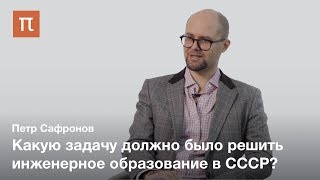 Проблемы инженерно-технического образования в СССР  — Петр Сафронов