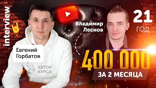 ВЛАДИМИР ЛЕСНОВ | РЕЗУЛЬТАТ НА ВТОРОЙ МЕСЯЦ 200 000 РУБЛЕЙ | ОБУЧЕНИЕ ЕВГЕНИЯ ГОРБАТОВА
