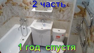 Отделка стен в ванной пластиковыми панелями 1 год спустя после проведённого ремонта. Обзор в ванной