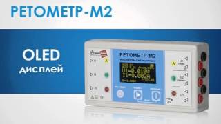 Вольтамперфазометр РЕТОМЕТР-М2 (ВАФ)