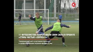 КРТВ. 11 футболистов попробовали свои силы в проекте  «Стань частью «Зоркого»
