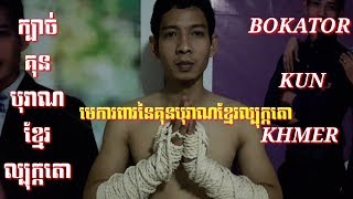 bokator cambodia  #មេកាពារនៃក្បាច់គុនល្បុក្កតោ/  bokatortraining