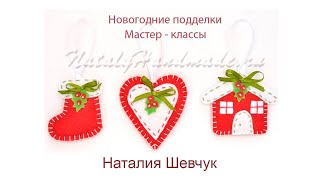 Игрушки на елку из фетра. Новогодние поделки своими руками.