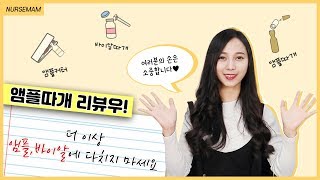 이런게 나왔다고..? 앰플 바이알 따개를 리뷰해봤다! 필수시청 ! / 널스맘