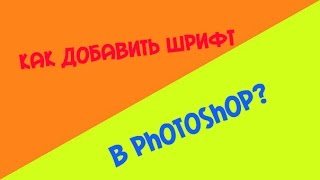 Как добавить шрифт в Photoshop?