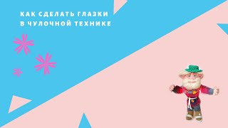 Как сделать глазки для куклы.