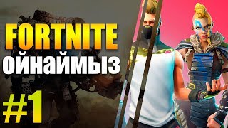 Fortnite ойнаймыз #1