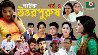 Bangla Natok | Uttor Purush | EP - 04 | Raisul Islam Asad, Chitralekha Guho, Nadia Ahmed