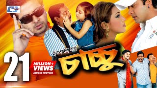 Chachu | Bangla Full Movie | Dipjol | Dighi | Shakib Khan | Apu Biswas | Misha Sawdagor | Aruna