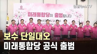 보수 단일대오 미래통합당 공식 출범…"문정권 심판" / 연합뉴스TV (YonhapnewsTV)