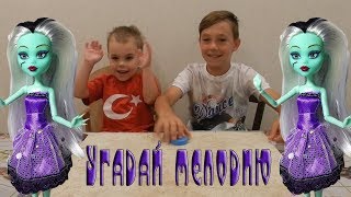 Угадай песню за 1 секунду \ Угадай мелодию тает лед и маша и медведь\  Приз недели кукла монстер хай