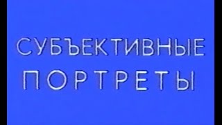 Субъективные портреты