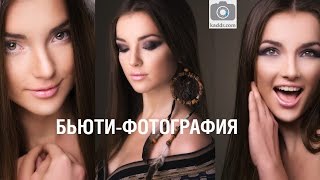 Практикум e26 - Бьюти фотография (как сделать и что для этого нужно?)