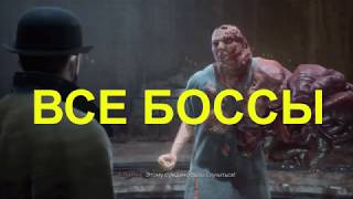 Vampyr PS4 ВСЕ БОССЫ