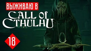 Call of Сthulhu прохождение на русском #18 ФИНАЛ